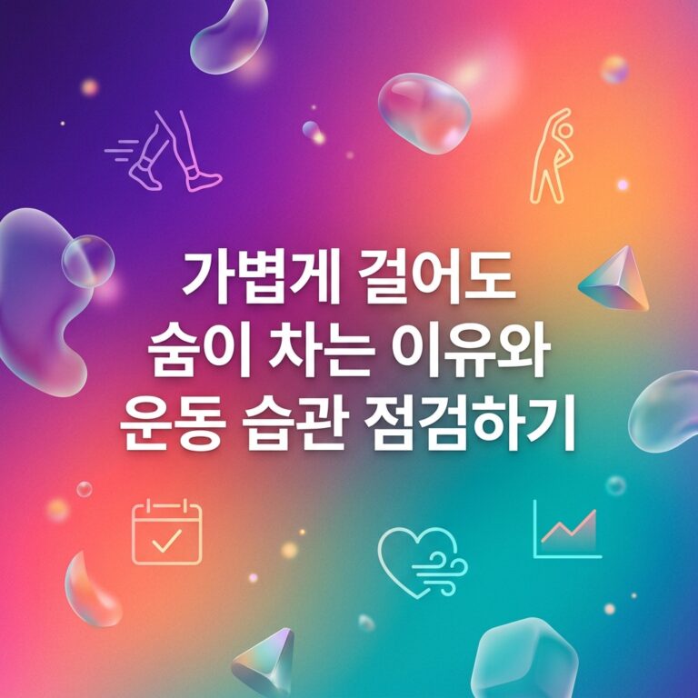 ai thumbnail gradient 가볍게 걸어도 숨이 차는 이유와 운동 습관 점검하기 1786981228