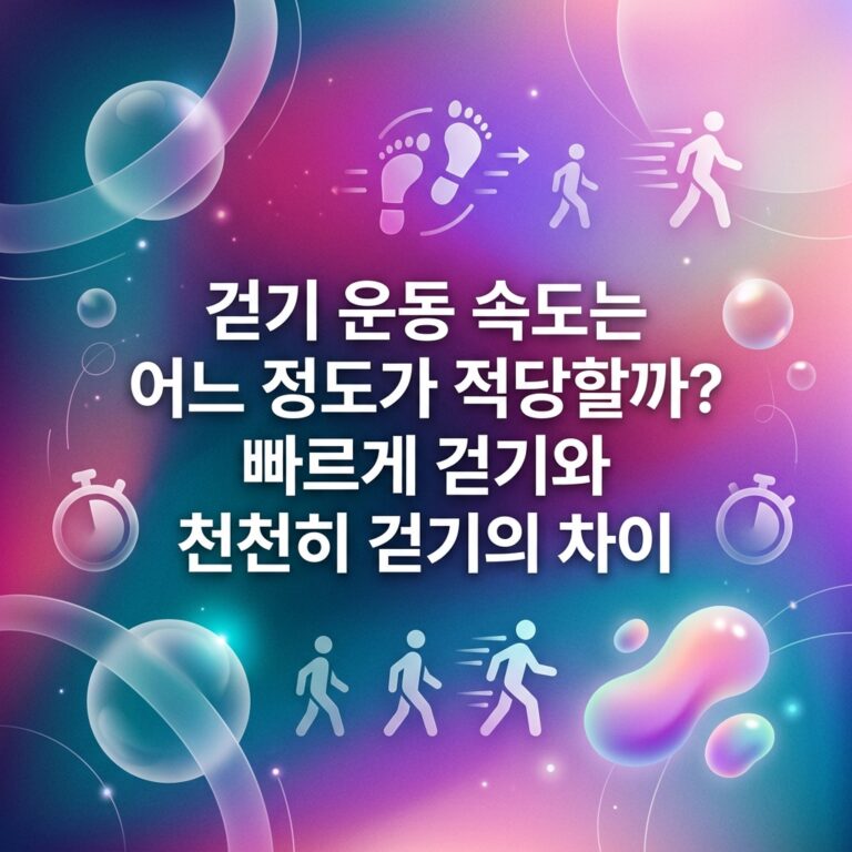 ai thumbnail gradient 걷기 운동 속도는 어느 정도가 적당할까 빠르게 걷기와 천천히 걷기의 차이 1787839627