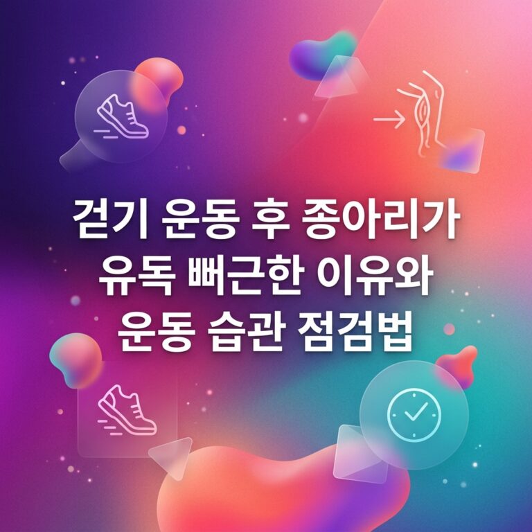 ai thumbnail gradient 걷기 운동 후 종아리가 유독 뻐근한 이유와 운동 습관 점검법 1787838693