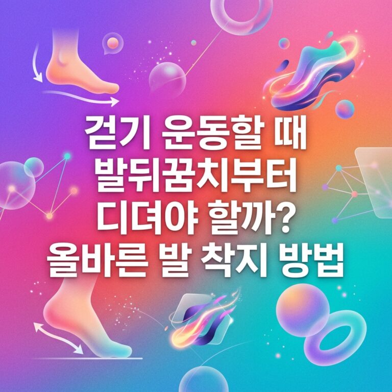 ai thumbnail gradient 걷기 운동할 때 발뒤꿈치부터 디뎌야 할까 올바른 발 착지 방법 1787838773