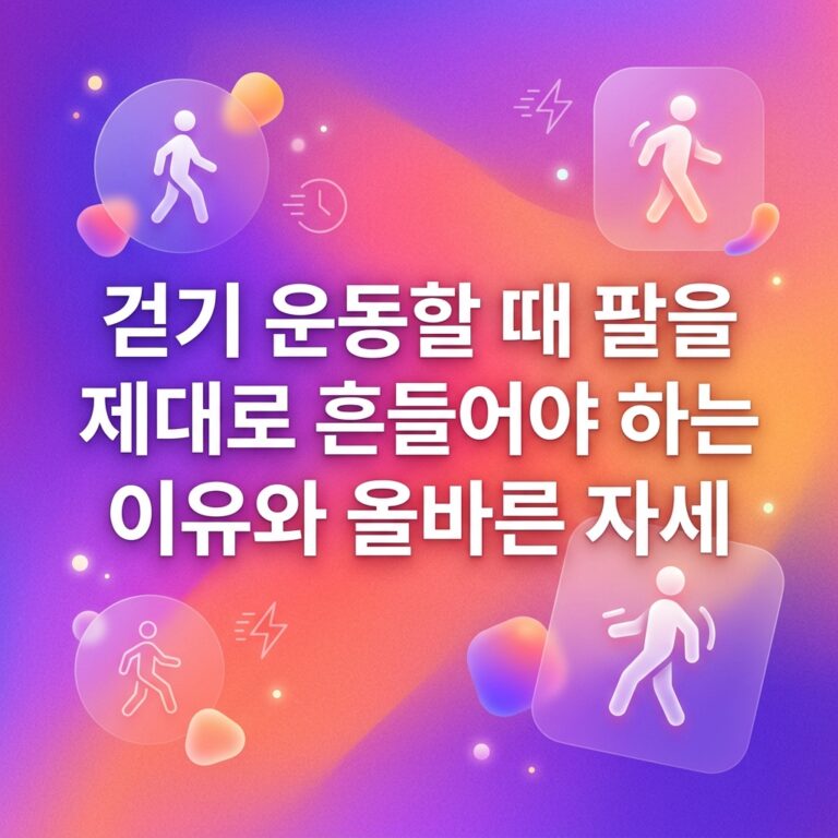 ai thumbnail gradient 걷기 운동할 때 팔을 제대로 흔들어야 하는 이유와 올바른 자세 1787839254