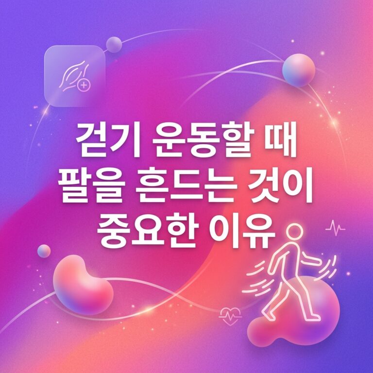 ai thumbnail gradient 걷기 운동할 때 팔을 흔드는 것이 중요한 이유 1786981731