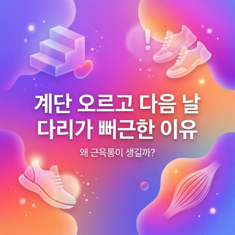 ai thumbnail gradient 계단 오르고 다음 날 다리가 뻐근한 이유 1786980770