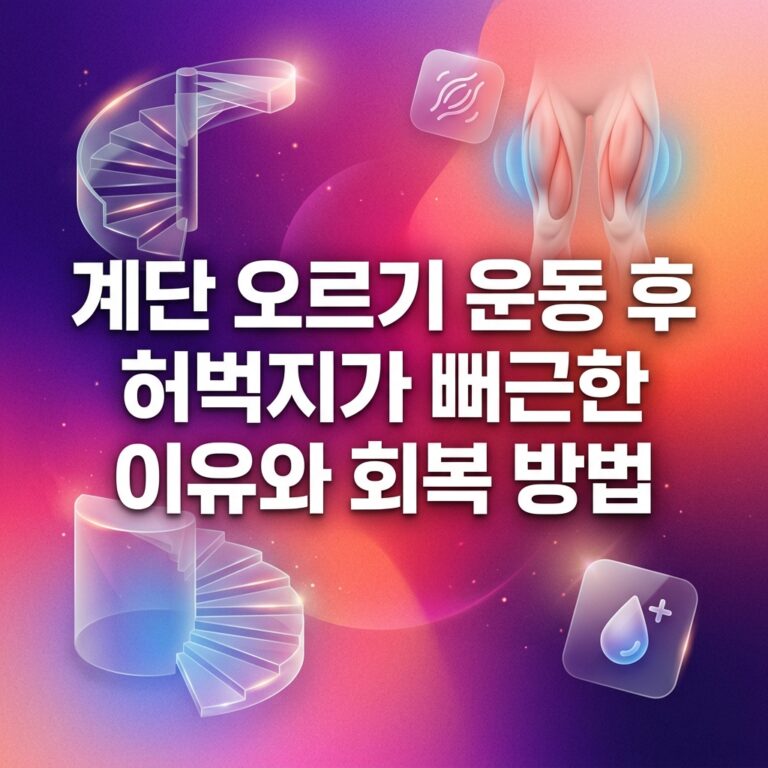ai thumbnail gradient 계단 오르기 운동 후 허벅지가 뻐근한 이유와 회복 방법 1787838894