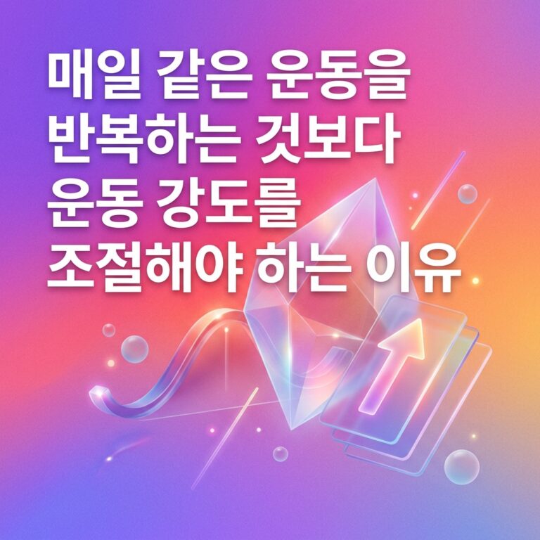 ai thumbnail gradient 매일 같은 운동을 반복하는 것보다 운동 강도를 조절해야 하는 이유 1787839936