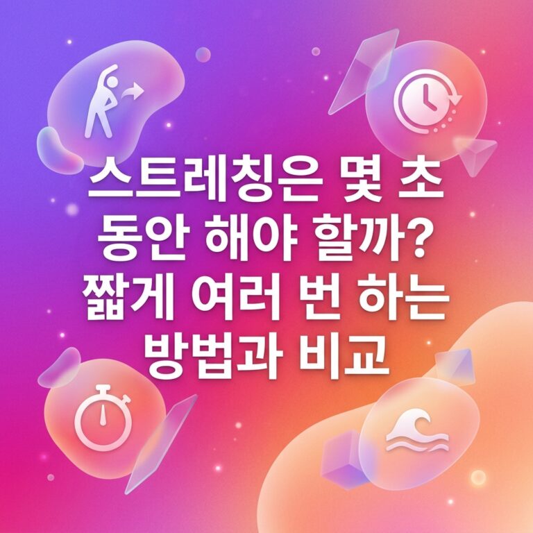 ai thumbnail gradient 스트레칭은 몇 초 동안 해야 할까 짧게 여러 번 하는 방법과 비교 1787839800