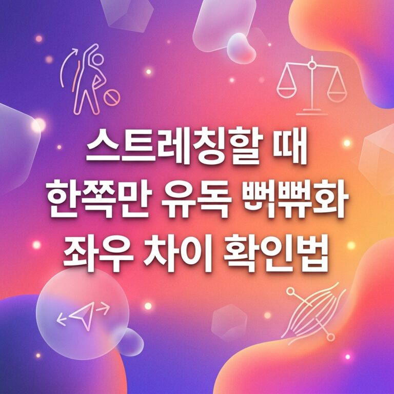 ai thumbnail gradient 스트레칭할 때 한쪽만 유독 뻣뻣한 이유와 좌우 차이 확인법 1787839342