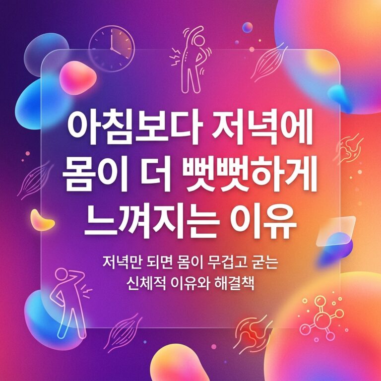 ai thumbnail gradient 아침보다 저녁에 몸이 더 뻣뻣하게 느껴지는 이유 1786981486