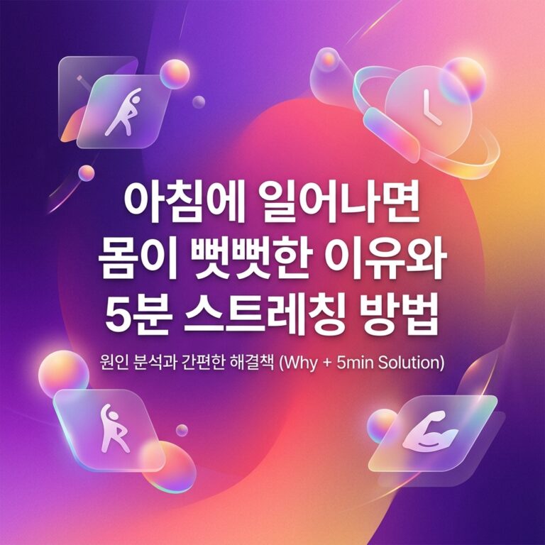 ai thumbnail gradient 아침에 일어나면 몸이 뻣뻣한 이유와 5분 스트레칭 방법 1787838268