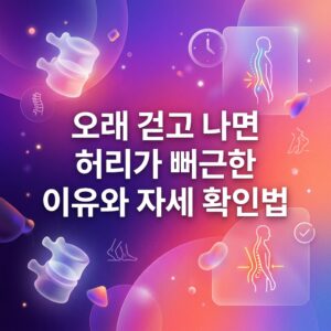ai thumbnail gradient 오래 걷고 나면 허리가 뻐근한 이유와 자세 확인법 1786981281