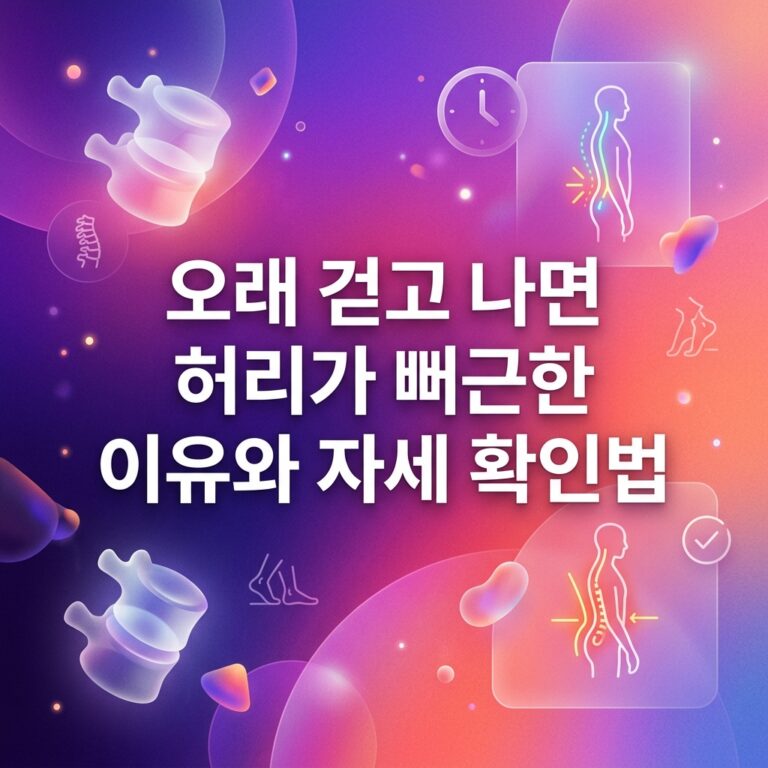 ai thumbnail gradient 오래 걷고 나면 허리가 뻐근한 이유와 자세 확인법 1786981281