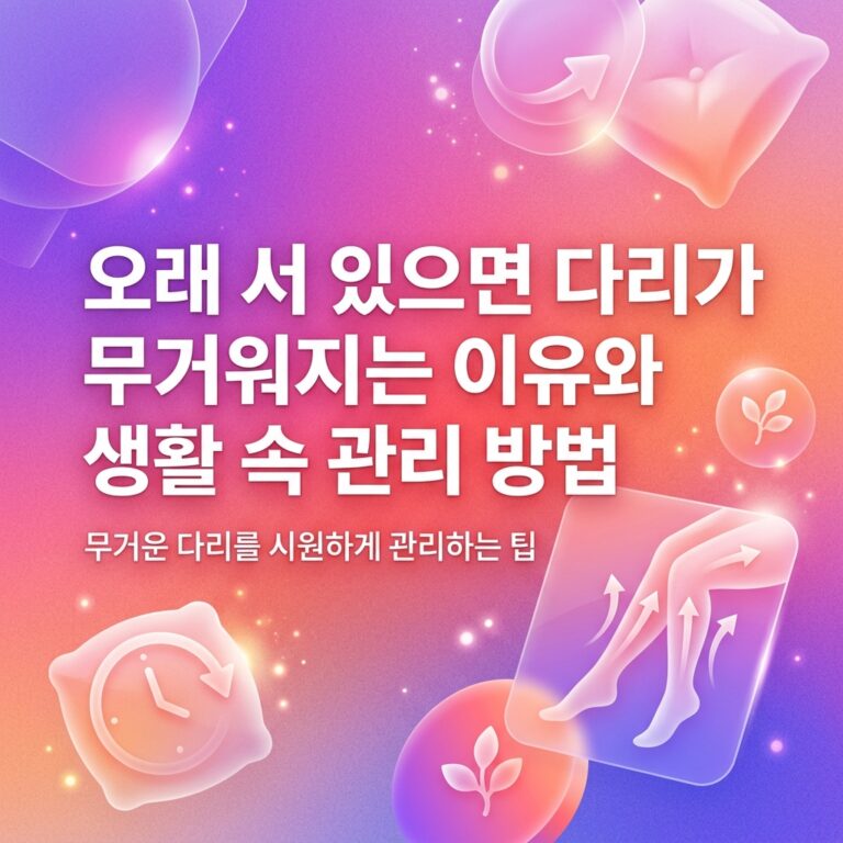 ai thumbnail gradient 오래 서 있으면 다리가 무거워지는 이유와 생활 속 관리 방법 1787839191