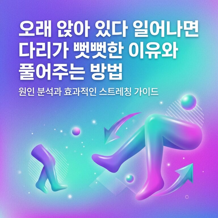 ai thumbnail gradient 오래 앉아 있다 일어나면 다리가 뻣뻣한 이유와 풀어주는 방법 1787838527