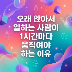 ai thumbnail gradient 오래 앉아서 일하는 사람이 1시간마다 움직여야 하는 이유 1787839551
