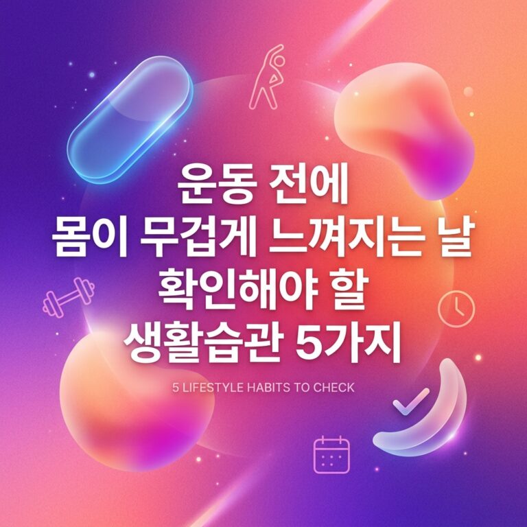 ai thumbnail gradient 운동 전에 몸이 무겁게 느껴지는 날 확인해야 할 생활습관 5가지 1787839523