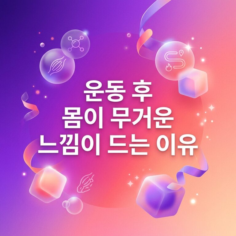 ai thumbnail gradient 운동 후 몸이 무거운 느낌이 드는 이유 1786980861