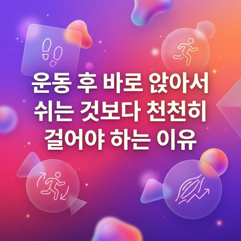 ai thumbnail gradient 운동 후 바로 앉아서 쉬는 것보다 천천히 걸어야 하는 이유 1787839686