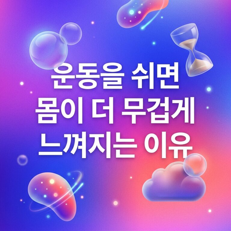 ai thumbnail gradient 운동을 쉬면 몸이 더 무겁게 느껴지는 이유 1786981595