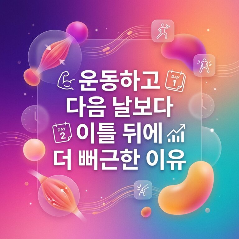 ai thumbnail gradient 운동하고 다음 날보다 이틀 뒤에 더 뻐근한 이유 1787839117