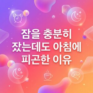ai thumbnail gradient 잠을 충분히 잤는데도 아침에 피곤한 이유 1786981094