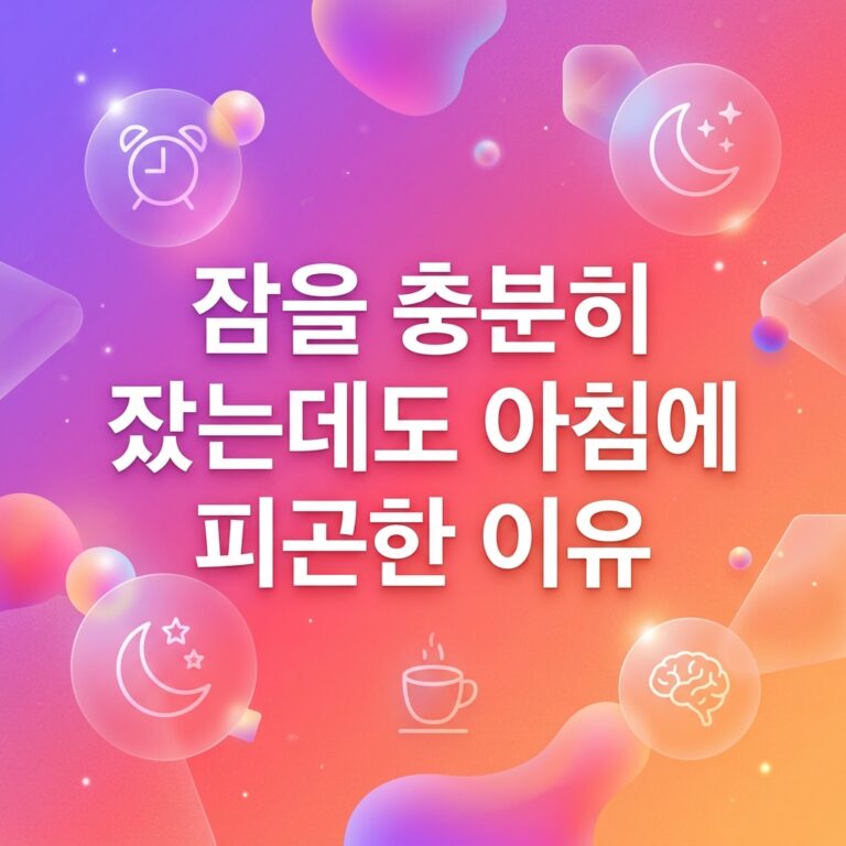 ai thumbnail gradient 잠을 충분히 잤는데도 아침에 피곤한 이유 1786981094