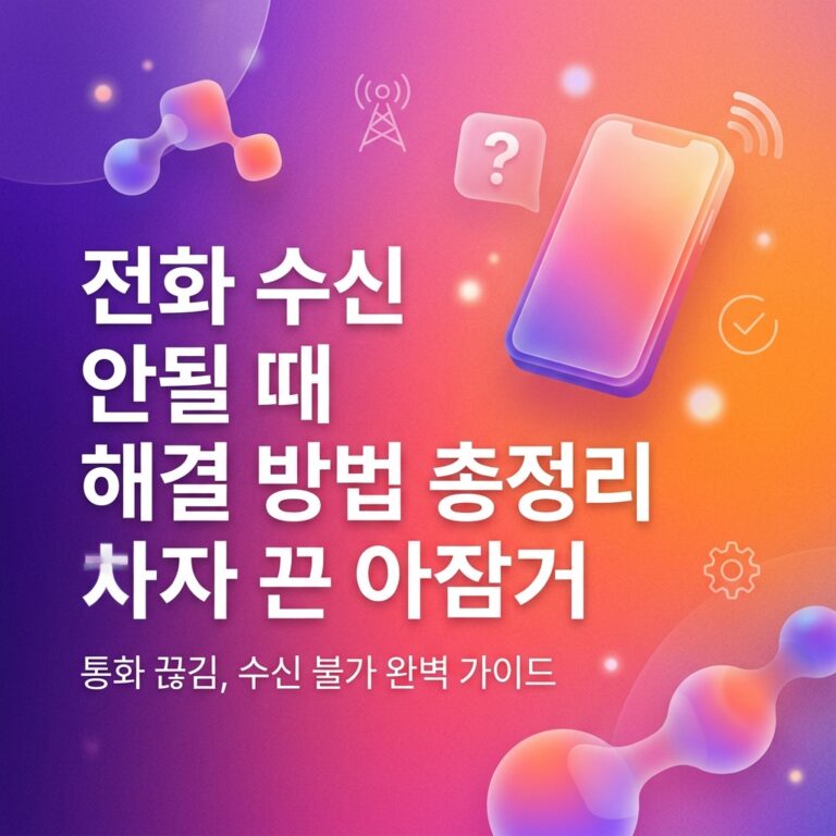 ai thumbnail gradient 전화 수신 안될 때 해결 방법 총정리 1786971876