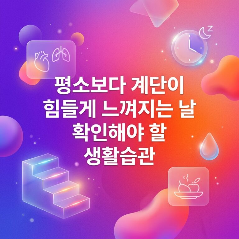 ai thumbnail gradient 평소보다 계단이 힘들게 느껴지는 날 확인해야 할 생활습관 1786981748