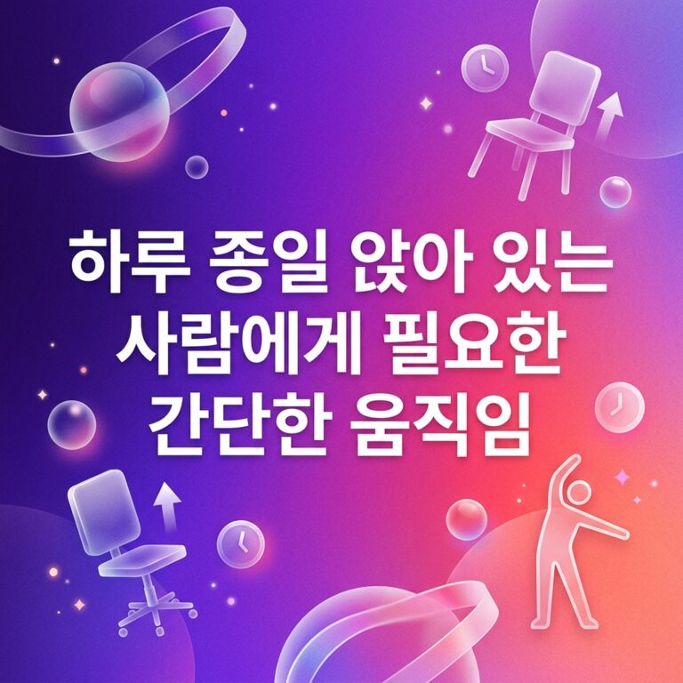 ai thumbnail gradient 하루 종일 앉아 있는 사람에게 필요한 간단한 움직임 1786981463