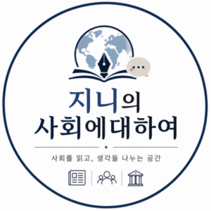 지니의 사회에 대하여