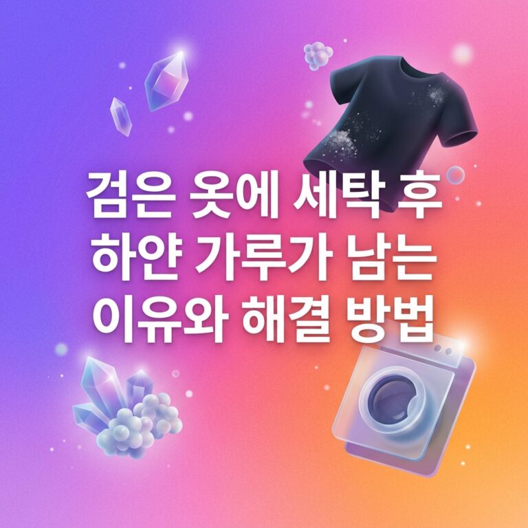 ai thumbnail gradient 검은 옷에 세탁 후 하얀 가루가 남는 이유와 해결 방법 1789566584