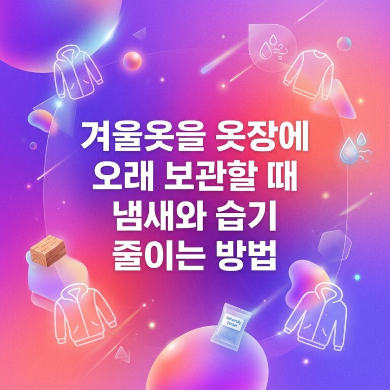 ai thumbnail gradient 겨울옷을 옷장에 오래 보관할 때 냄새와 습기 줄이는 방법 1789566668