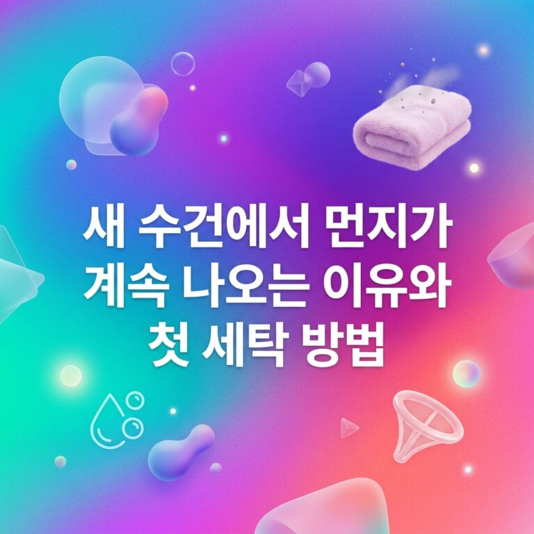 ai thumbnail gradient 새 수건에서 먼지가 계속 나오는 이유와 첫 세탁 방법 1789566815