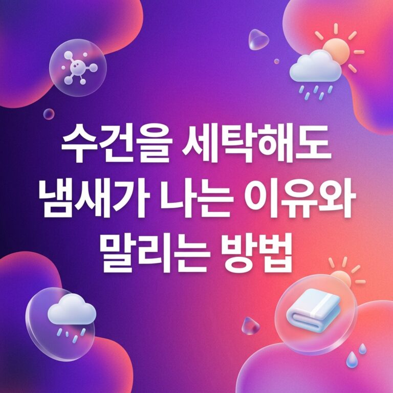 ai thumbnail gradient 수건을 세탁해도 냄새가 나는 이유와 말리는 방법 1789566494