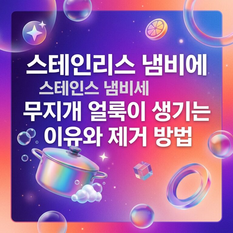 ai thumbnail gradient 스테인리스 냄비에 무지개 얼룩이 생기는 이유와 제거 방법 1789567090