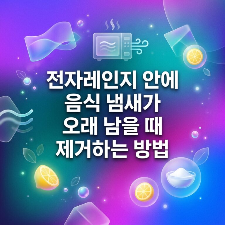 ai thumbnail gradient 전자레인지 안에 음식 냄새가 오래 남을 때 제거하는 방법 1789566980