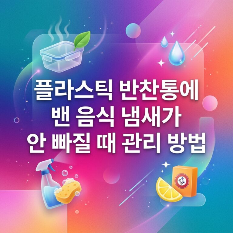 ai thumbnail gradient 플라스틱 반찬통에 밴 음식 냄새가 안 빠질 때 관리 방법 1789567097